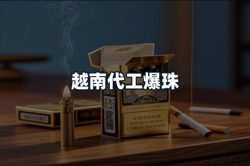 越南代工爆珠