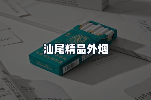 汕尾精品外烟