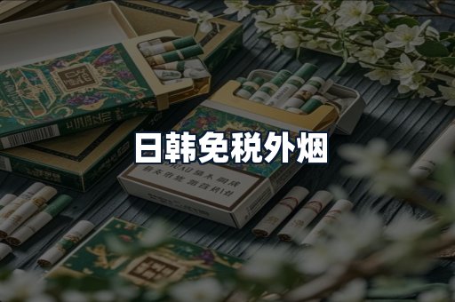 日韩免税外烟